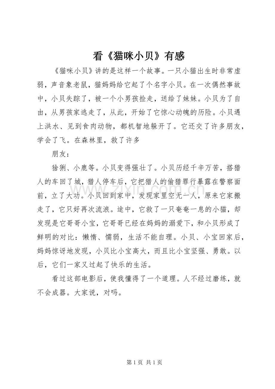 看《猫咪小贝》有感.docx_第1页