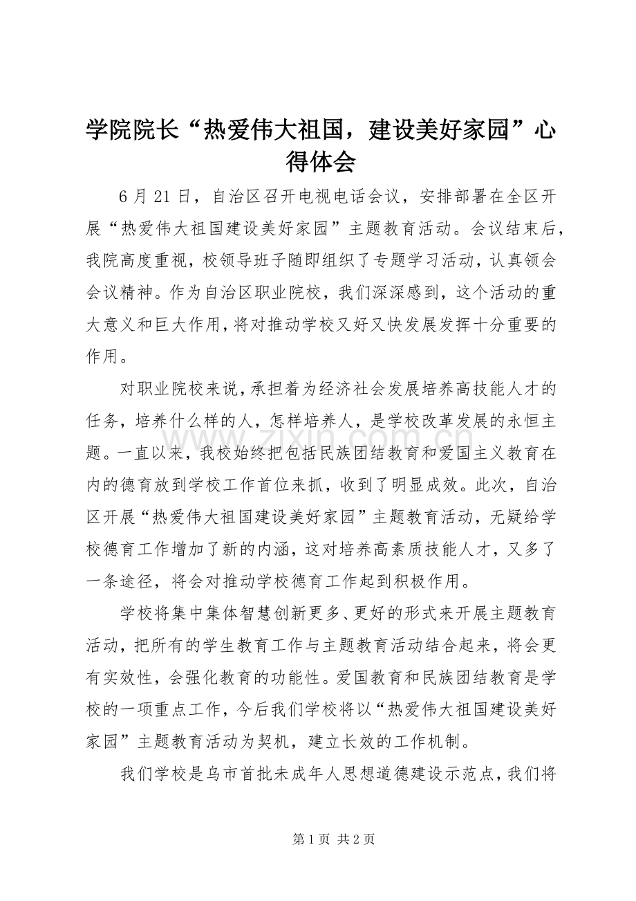 学院院长“热爱伟大祖国建设美好家园”心得体会.docx_第1页