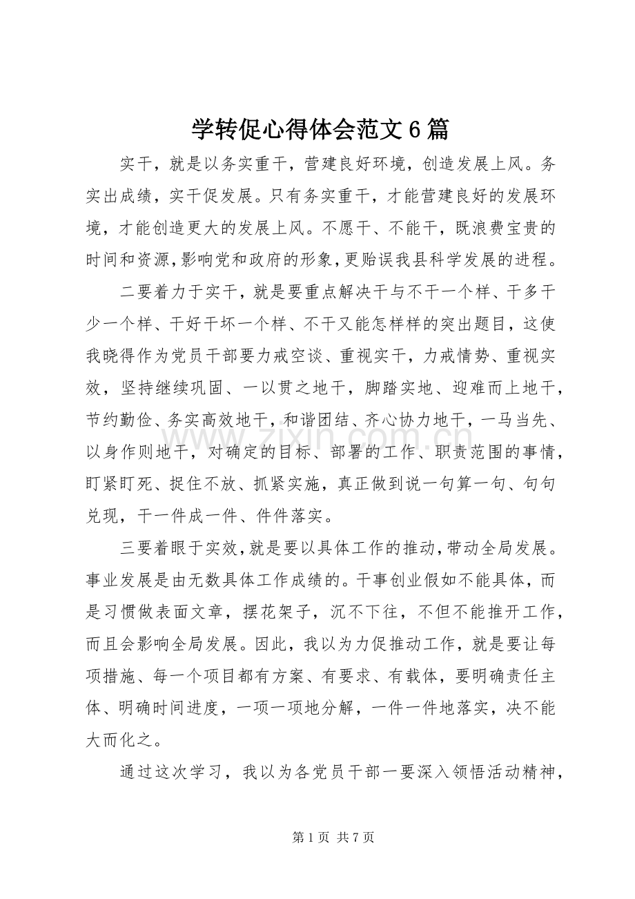 学转促心得体会范文6篇.docx_第1页