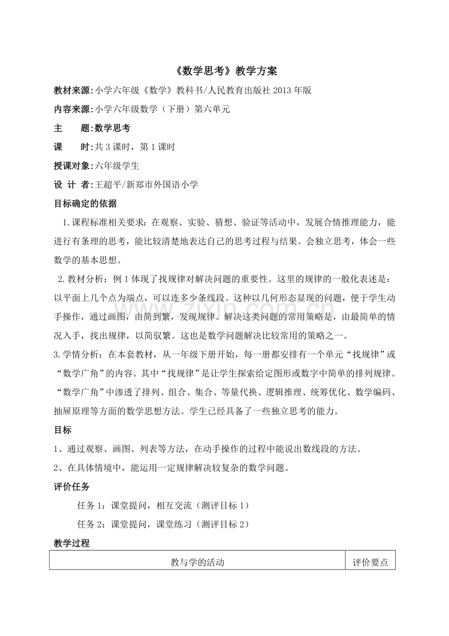 《数学思考1》教学方案.doc_第1页