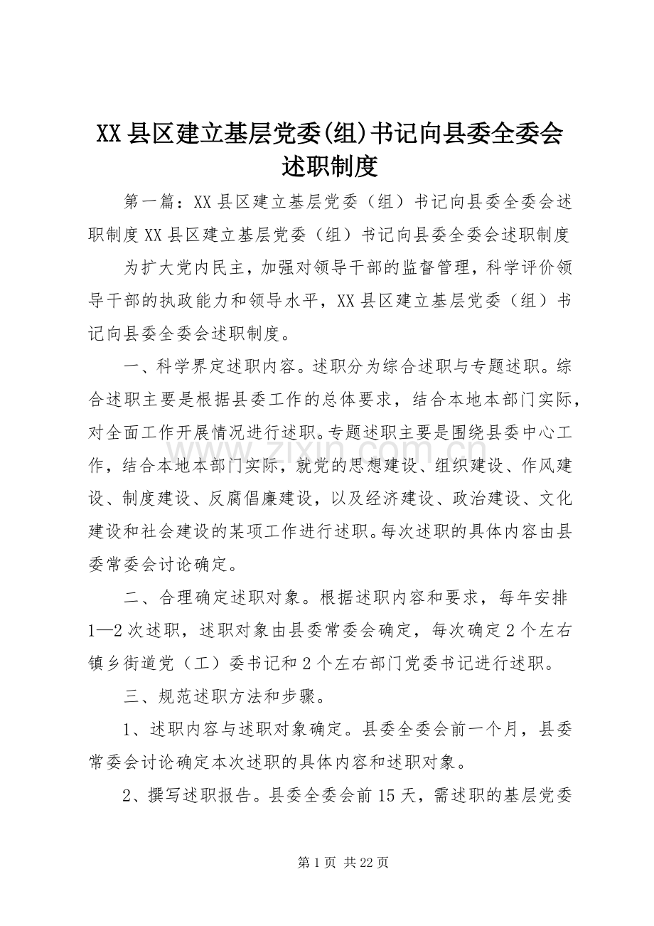 XX县区建立基层党委(组)书记向县委全委会述职制度.docx_第1页