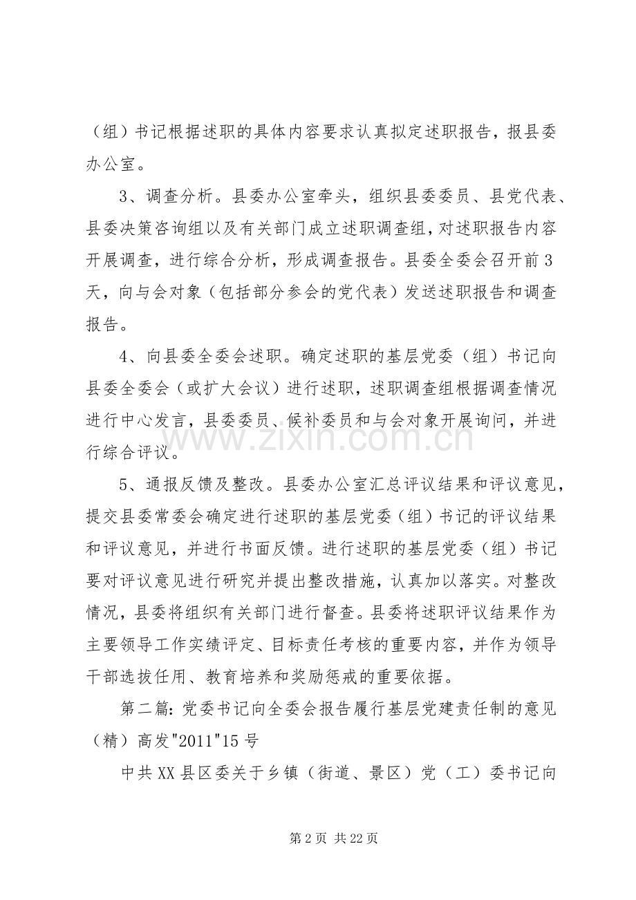 XX县区建立基层党委(组)书记向县委全委会述职制度.docx_第2页