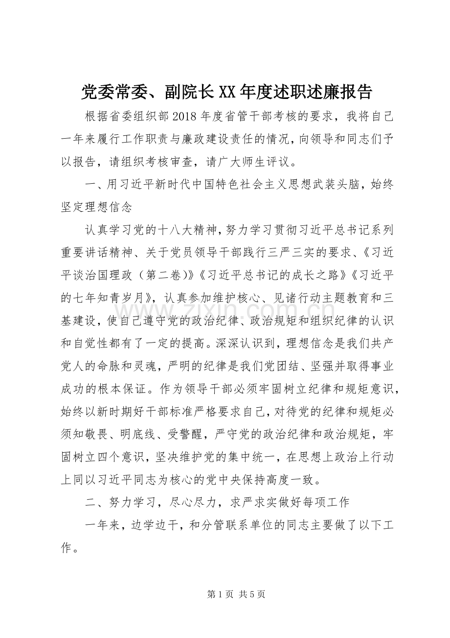 党委常委、副院长XX年度述职述廉报告.docx_第1页