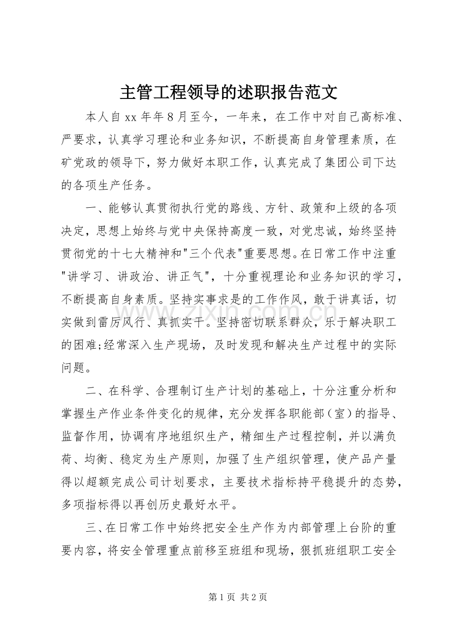 主管工程领导的述职报告范文.docx_第1页