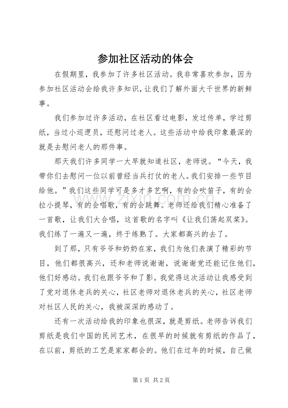 参加社区活动的体会.docx_第1页