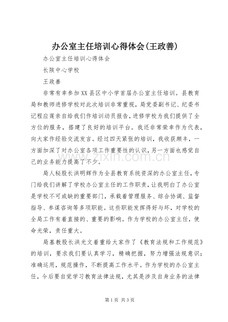 办公室主任培训心得体会(王政善).docx_第1页