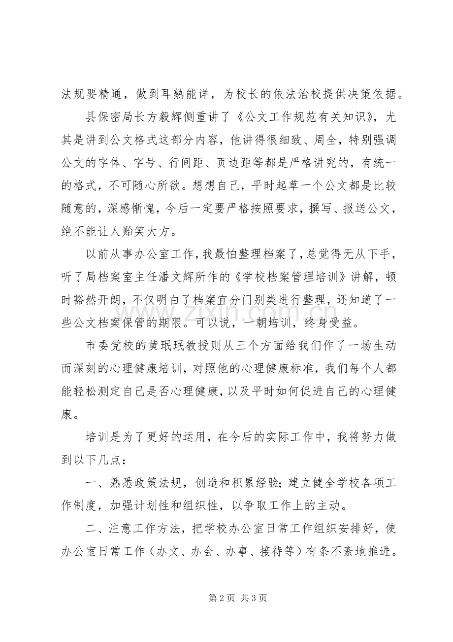 办公室主任培训心得体会(王政善).docx_第2页
