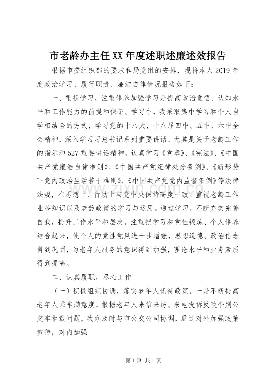 市老龄办主任XX年度述职述廉述效报告.docx_第1页