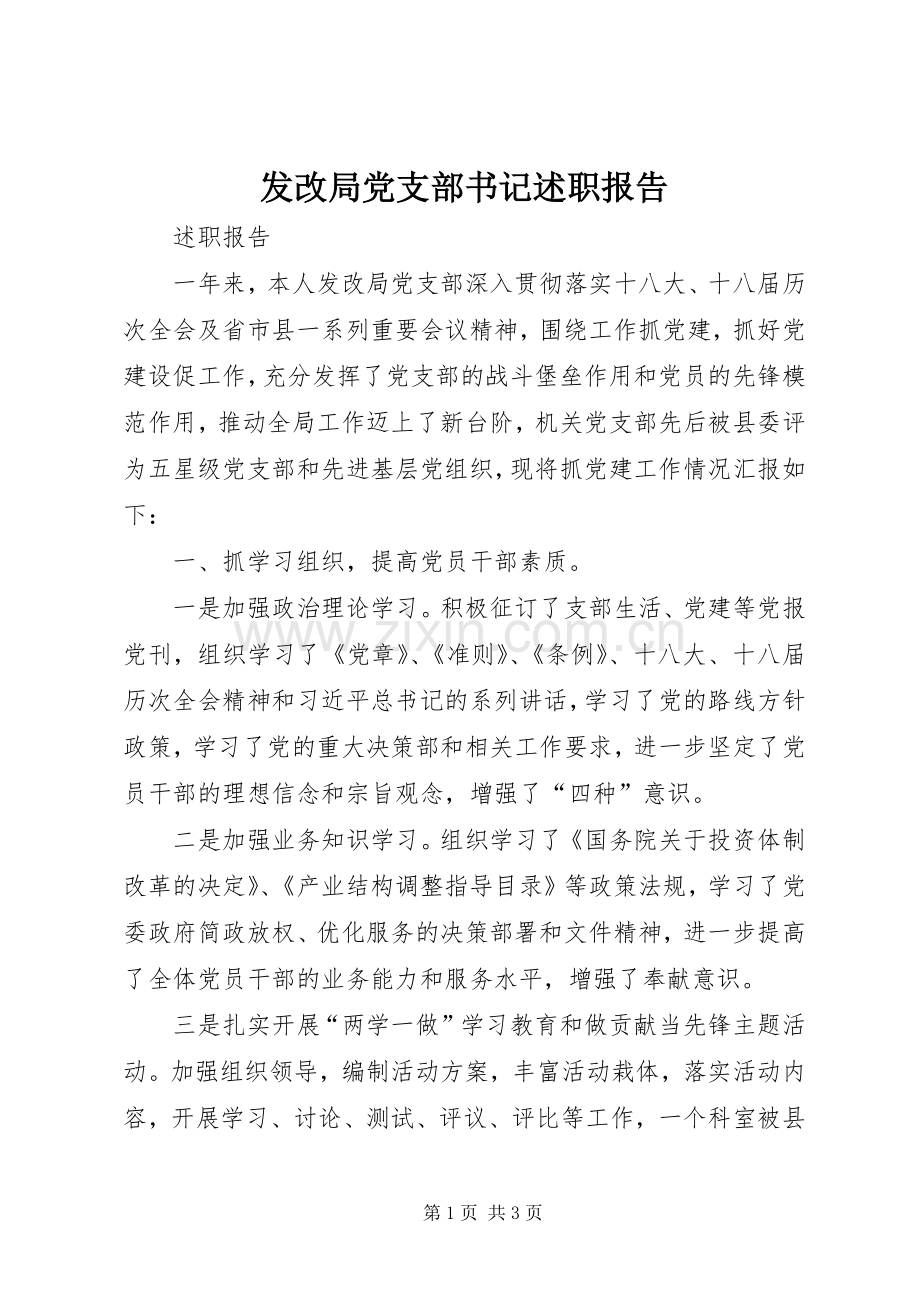 发改局党支部书记述职报告.docx_第1页