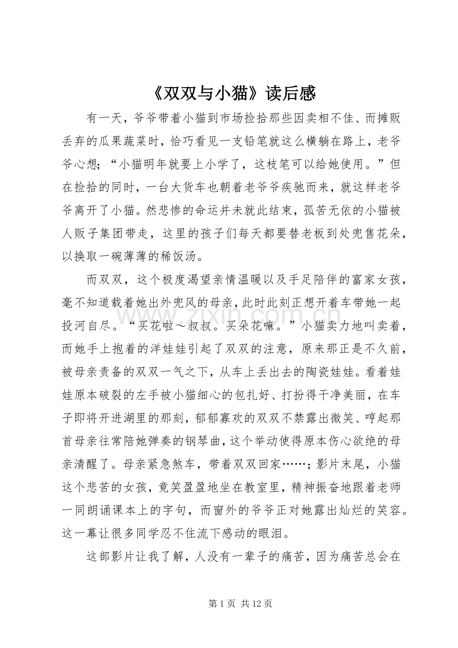 《双双与小猫》读后感.docx_第1页