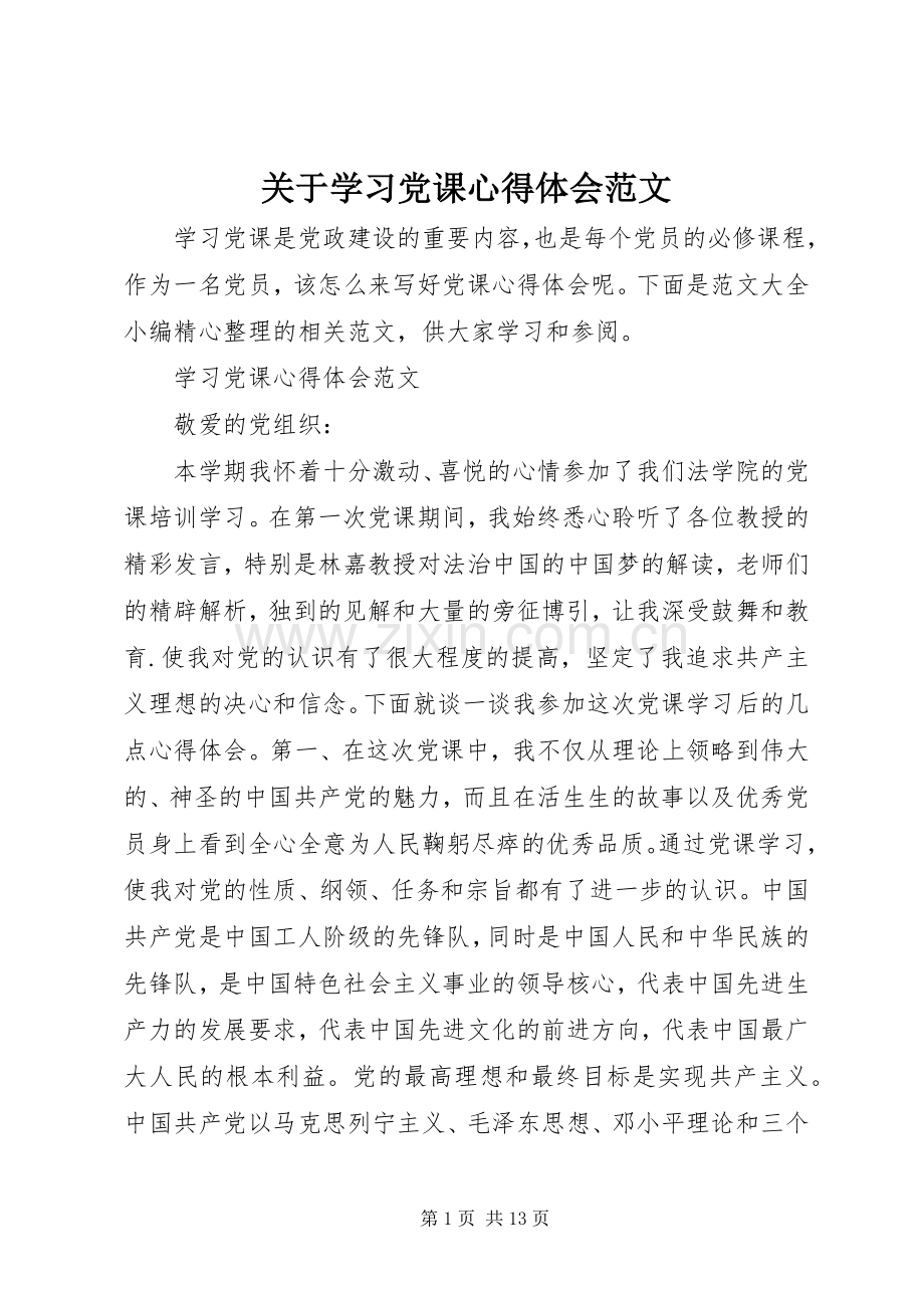 关于学习党课心得体会范文.docx_第1页