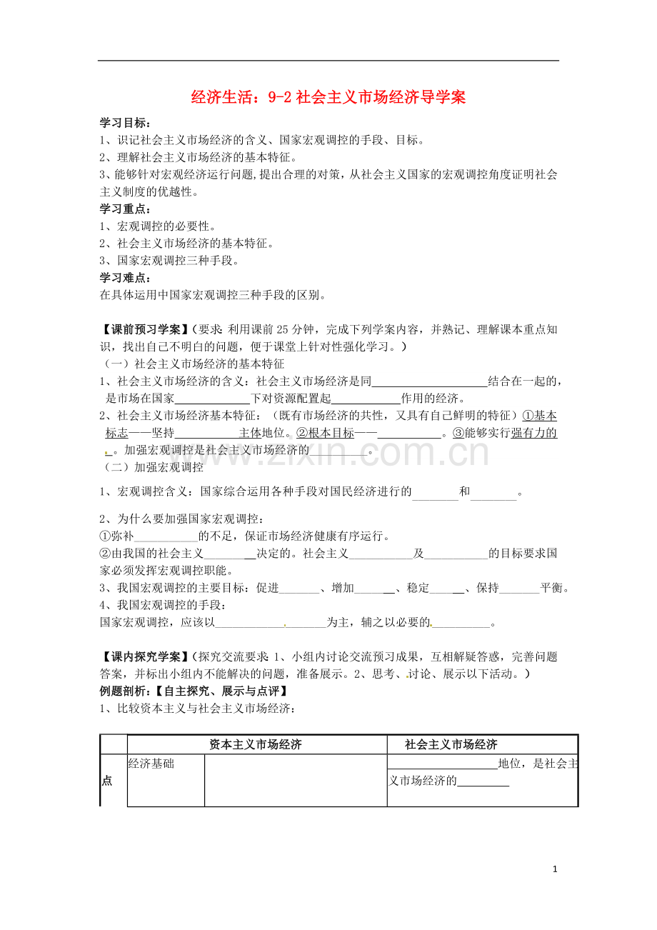 浙江省临海市高三政治复习-9-2社会主义市场经济导学案-新人教版.doc_第1页