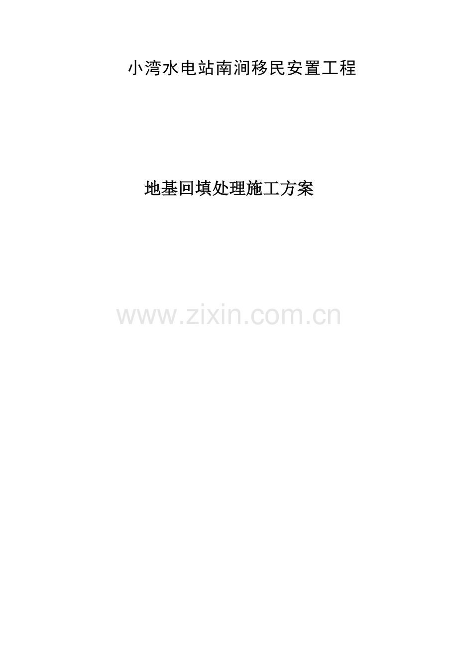 地基回填处理方案.docx_第1页