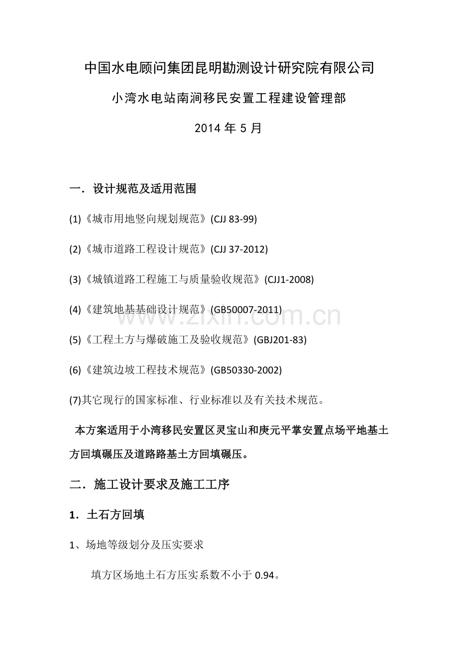 地基回填处理方案.docx_第2页