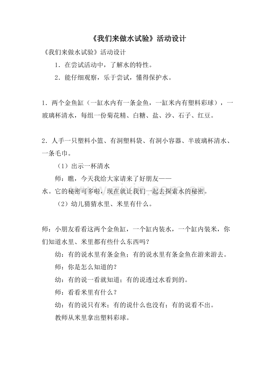 《我们来做水试验》活动设计.doc_第1页