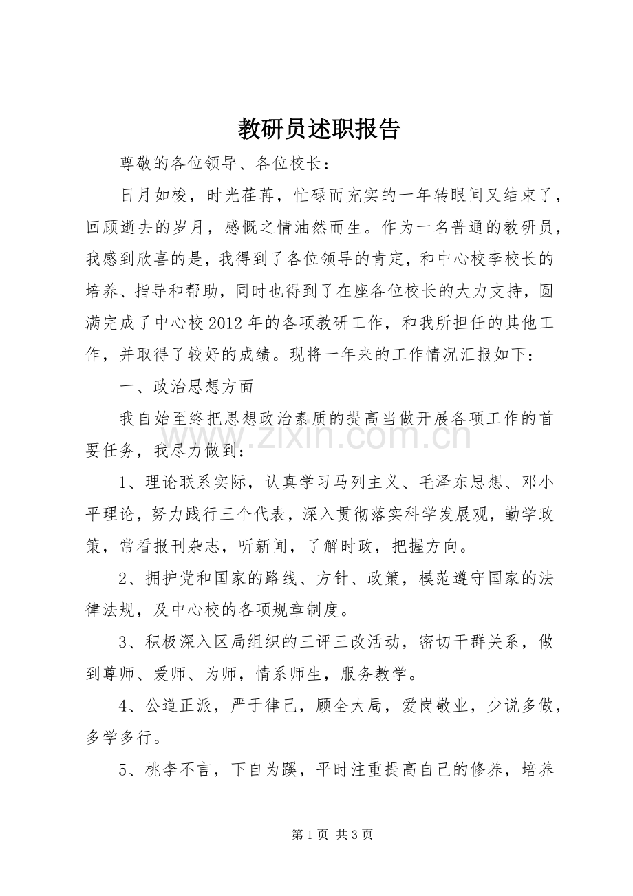 教研员述职报告.docx_第1页