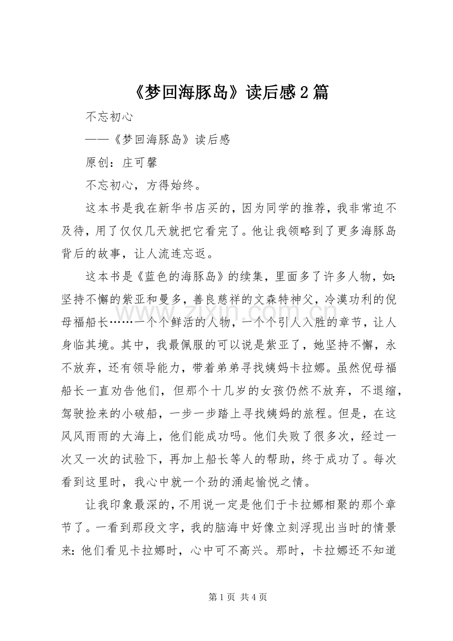 《梦回海豚岛》读后感2篇.docx_第1页
