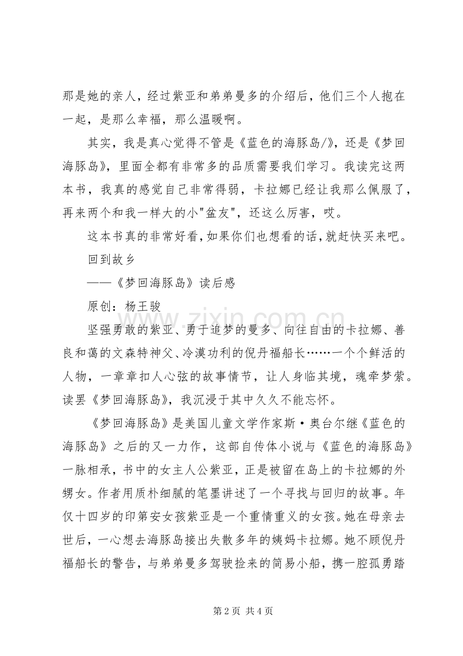 《梦回海豚岛》读后感2篇.docx_第2页