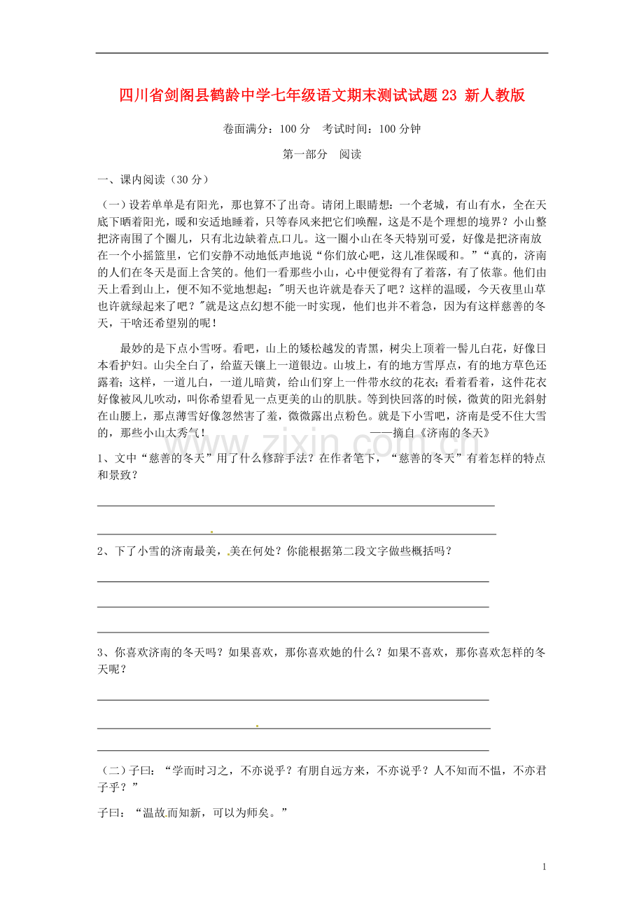 四川省剑阁县鹤龄中学七年级语文期末测试试题23-新人教版.doc_第1页