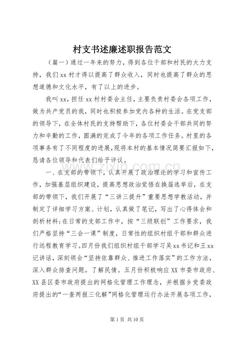 村支书述廉述职报告范文.docx_第1页