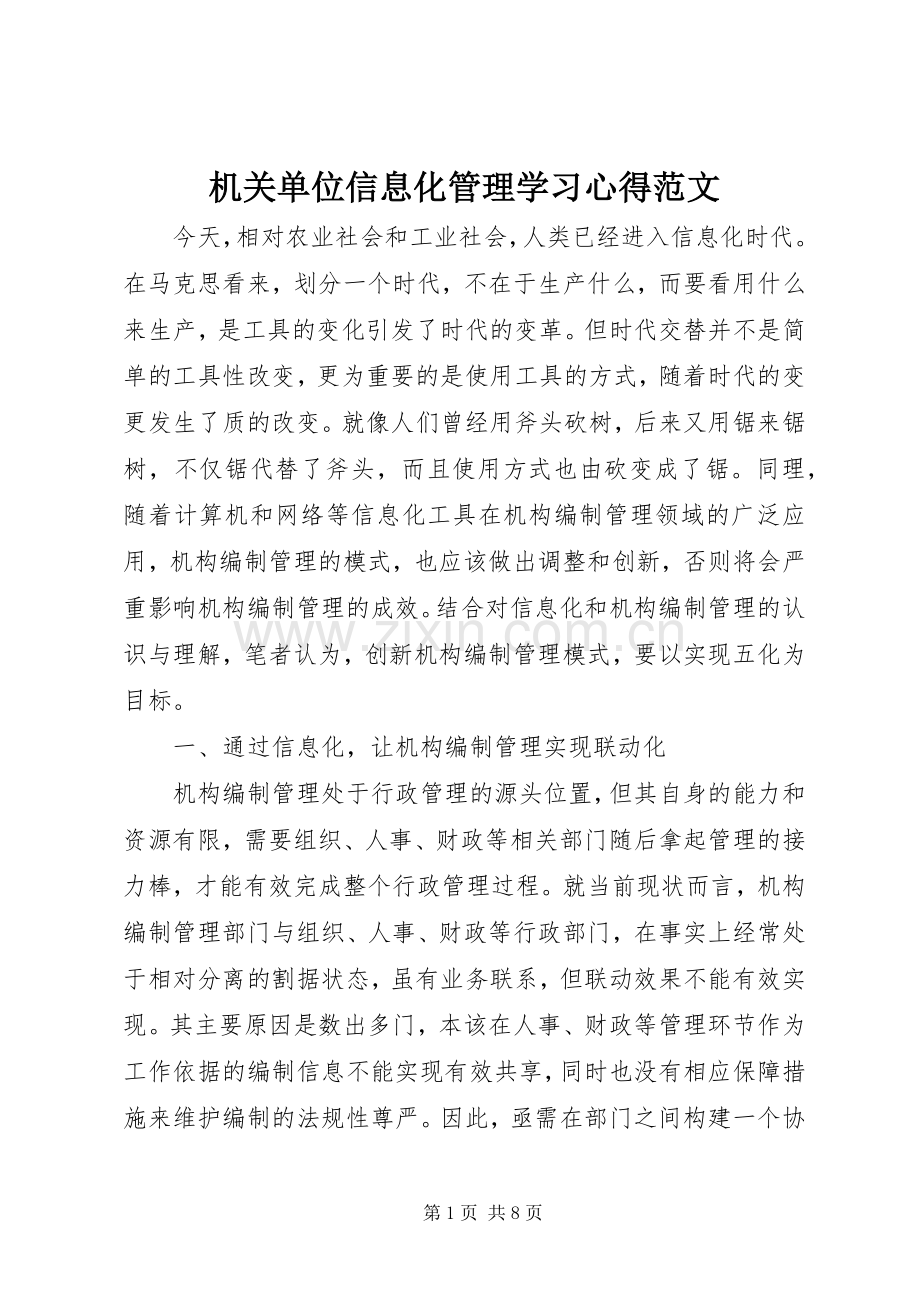 机关单位信息化管理学习心得范文.docx_第1页