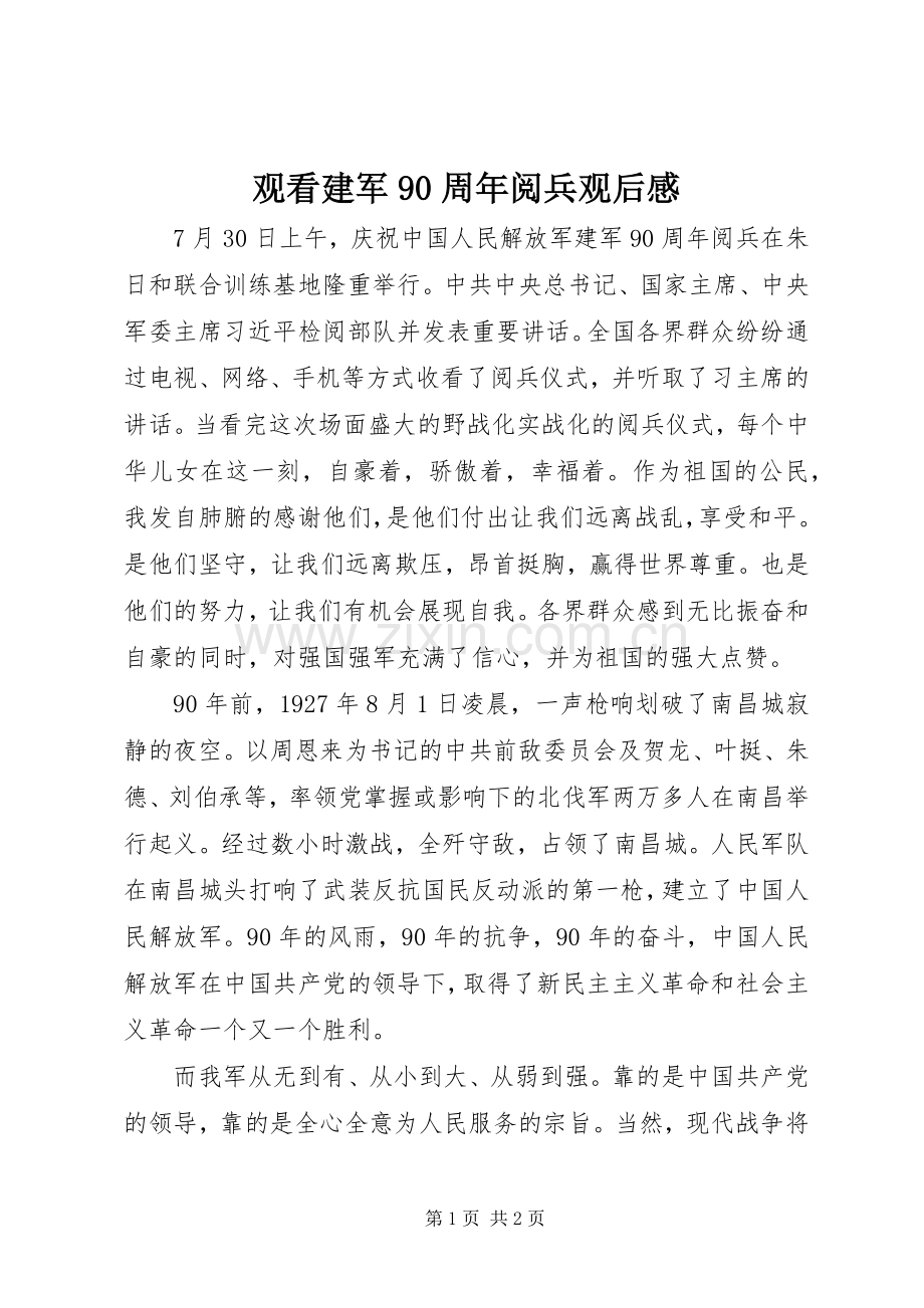 观看建军90周年阅兵观后感.docx_第1页