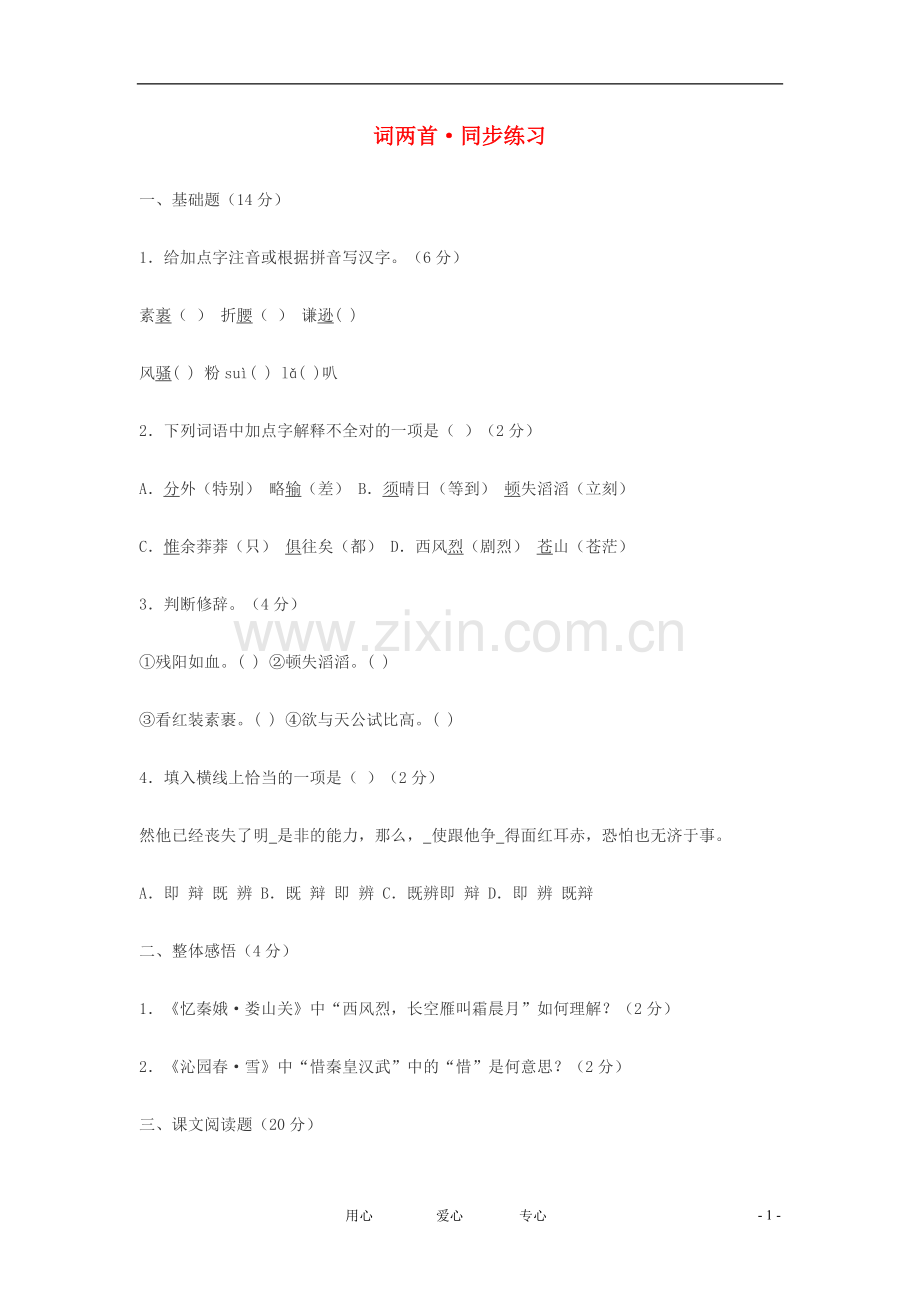 九年级语文下册-第5课《词两首》同步练习-语文版.doc_第1页