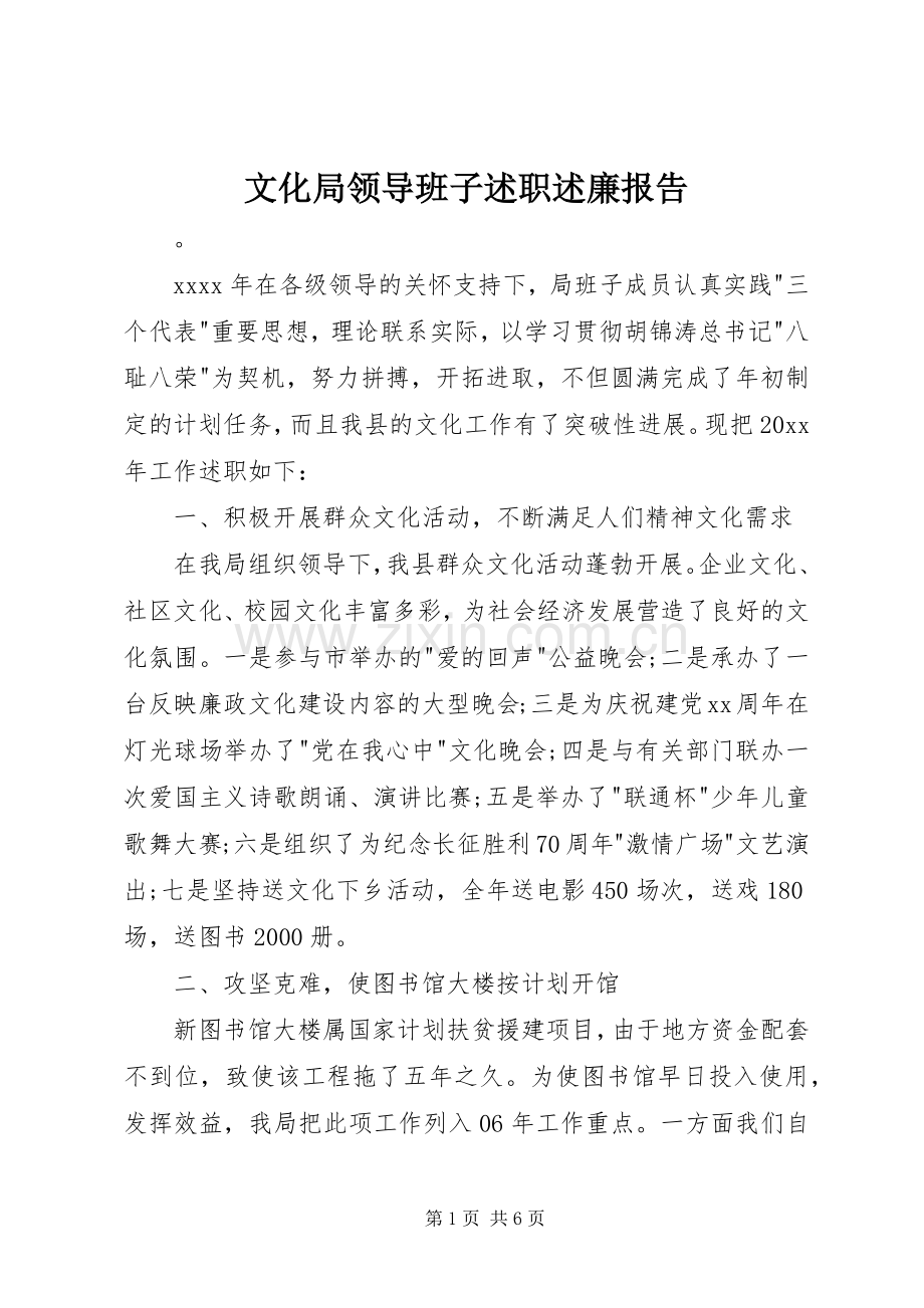 文化局领导班子述职述廉报告.docx_第1页