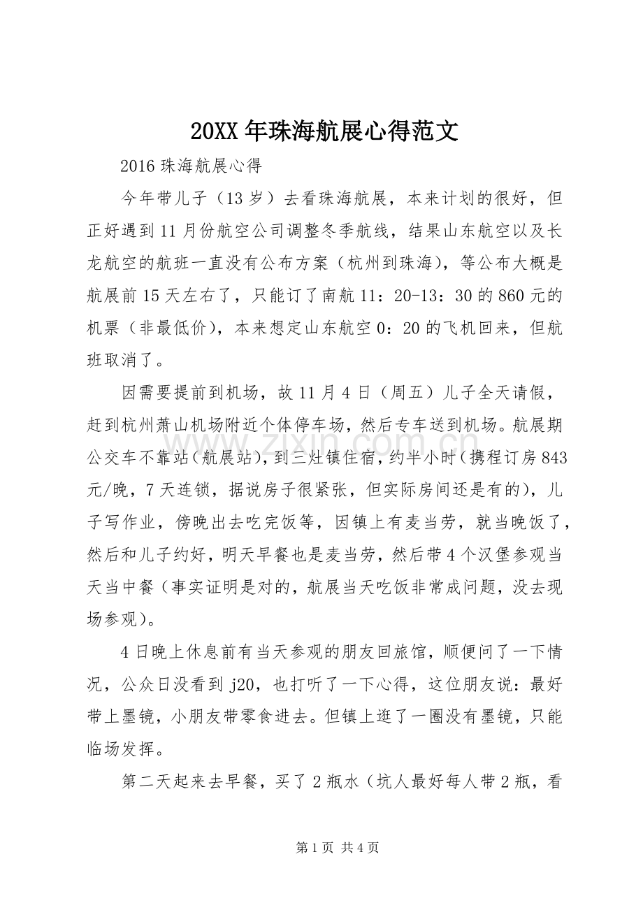 20XX年珠海航展心得范文.docx_第1页