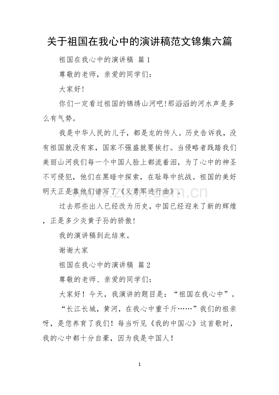 关于祖国在我心中的演讲稿范文锦集六篇.docx_第1页