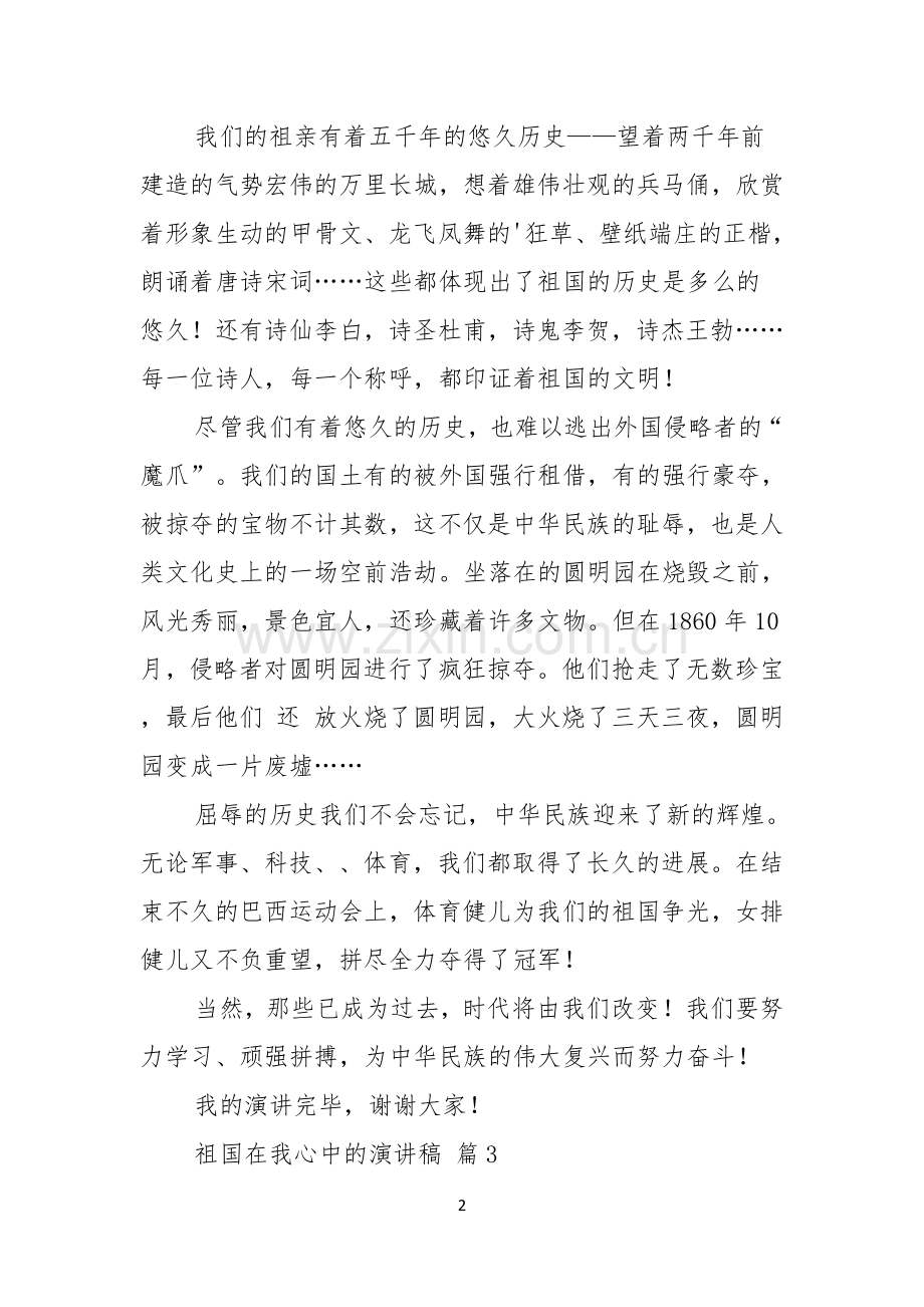 关于祖国在我心中的演讲稿范文锦集六篇.docx_第2页