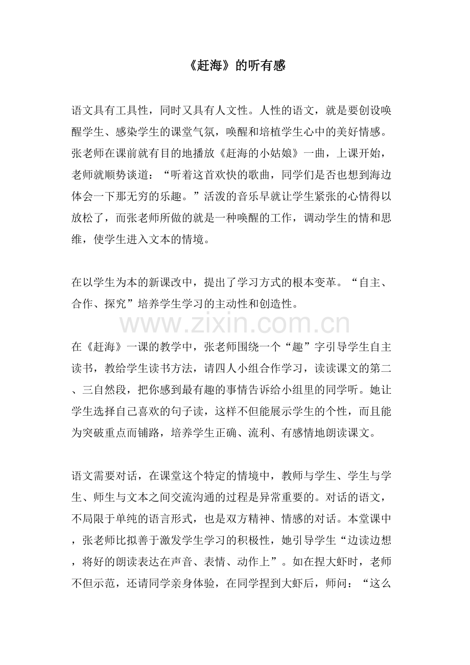 《赶海》的听有感.doc_第1页