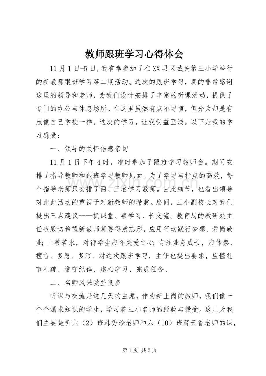 教师跟班学习心得体会.docx_第1页