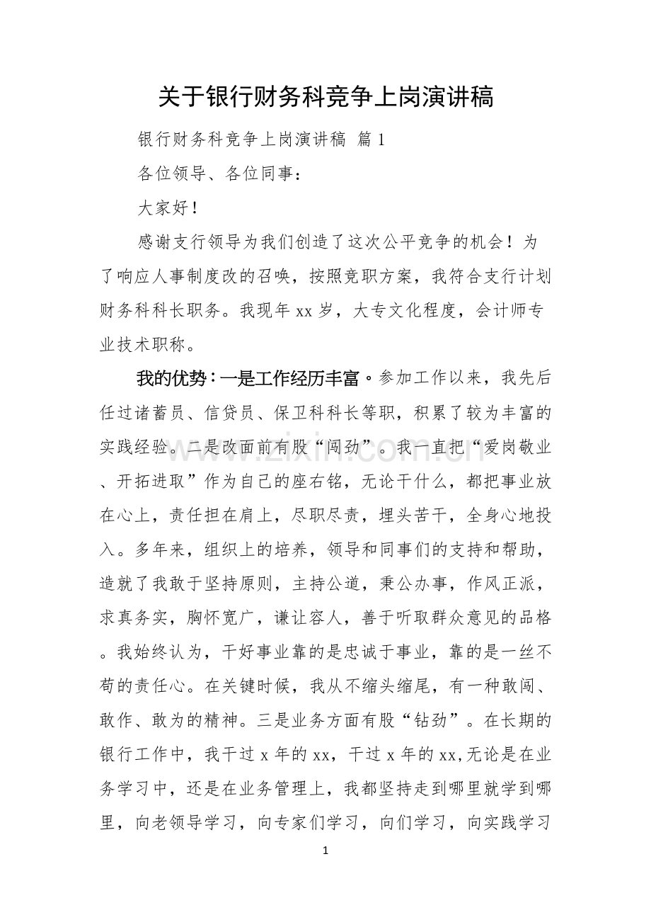 关于银行财务科竞争上岗演讲稿.docx_第1页