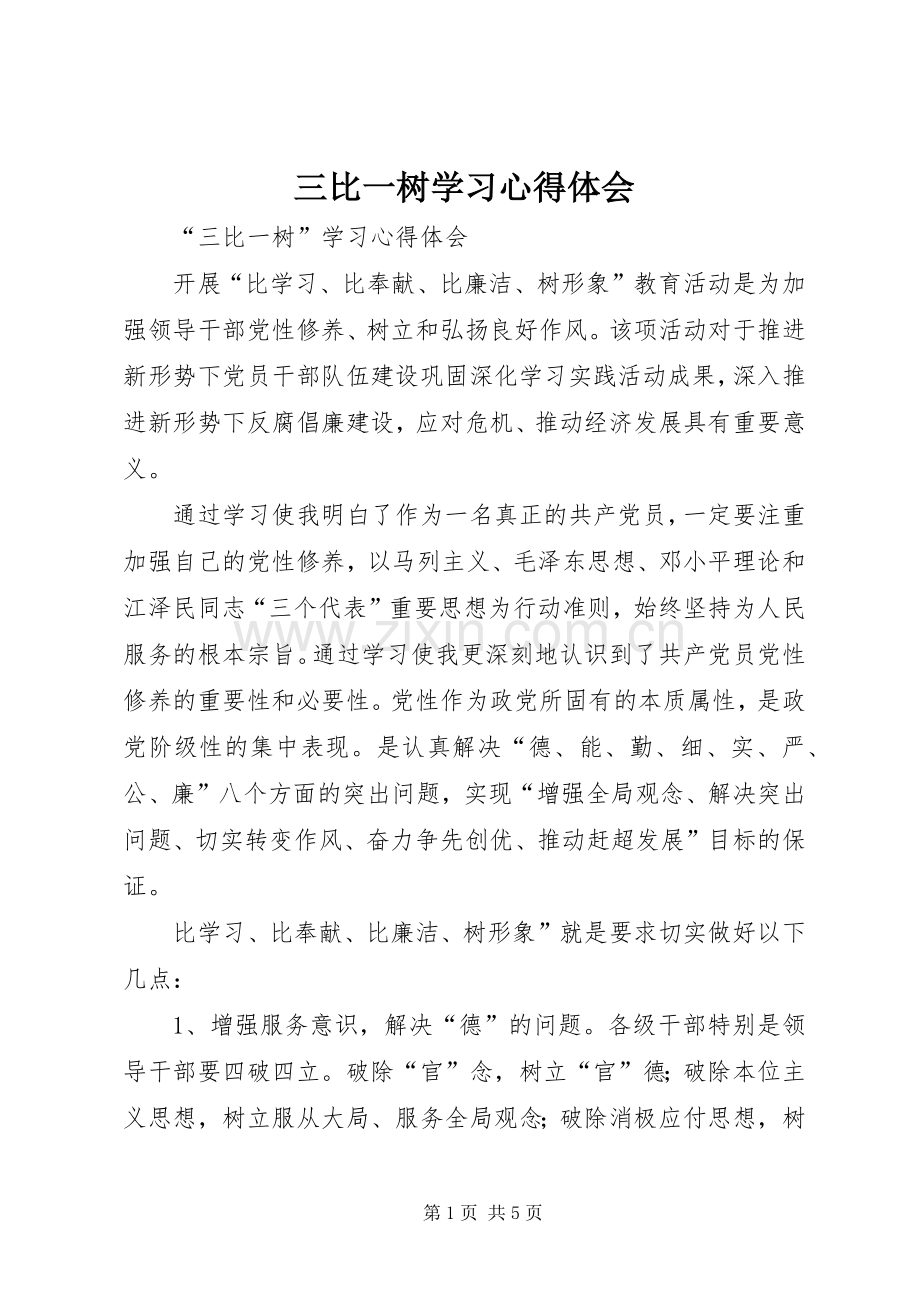 三比一树学习心得体会.docx_第1页