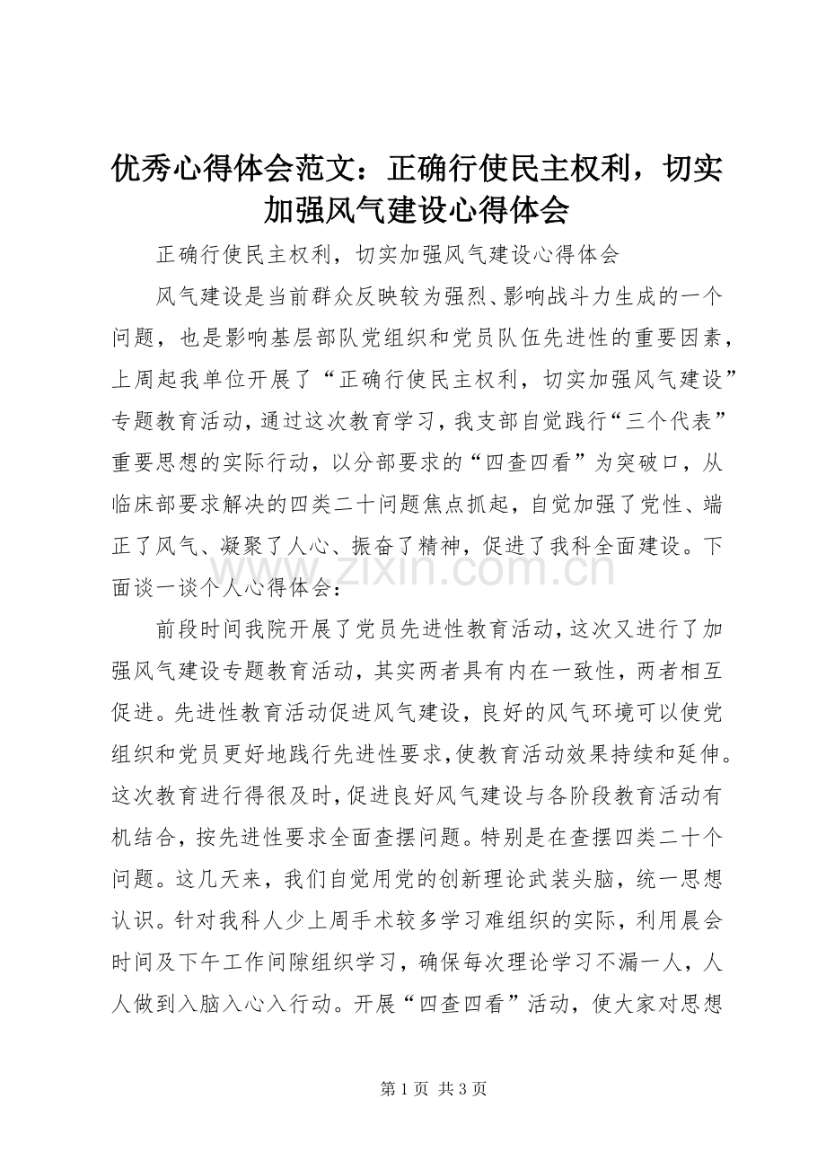 优秀心得体会范文：正确行使民主权利切实加强风气建设心得体会.docx_第1页
