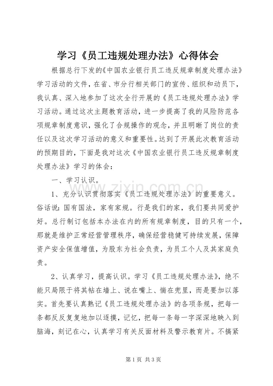 学习《员工违规处理办法》心得体会.docx_第1页