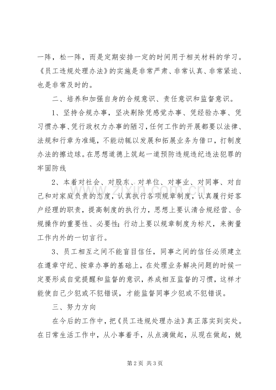 学习《员工违规处理办法》心得体会.docx_第2页