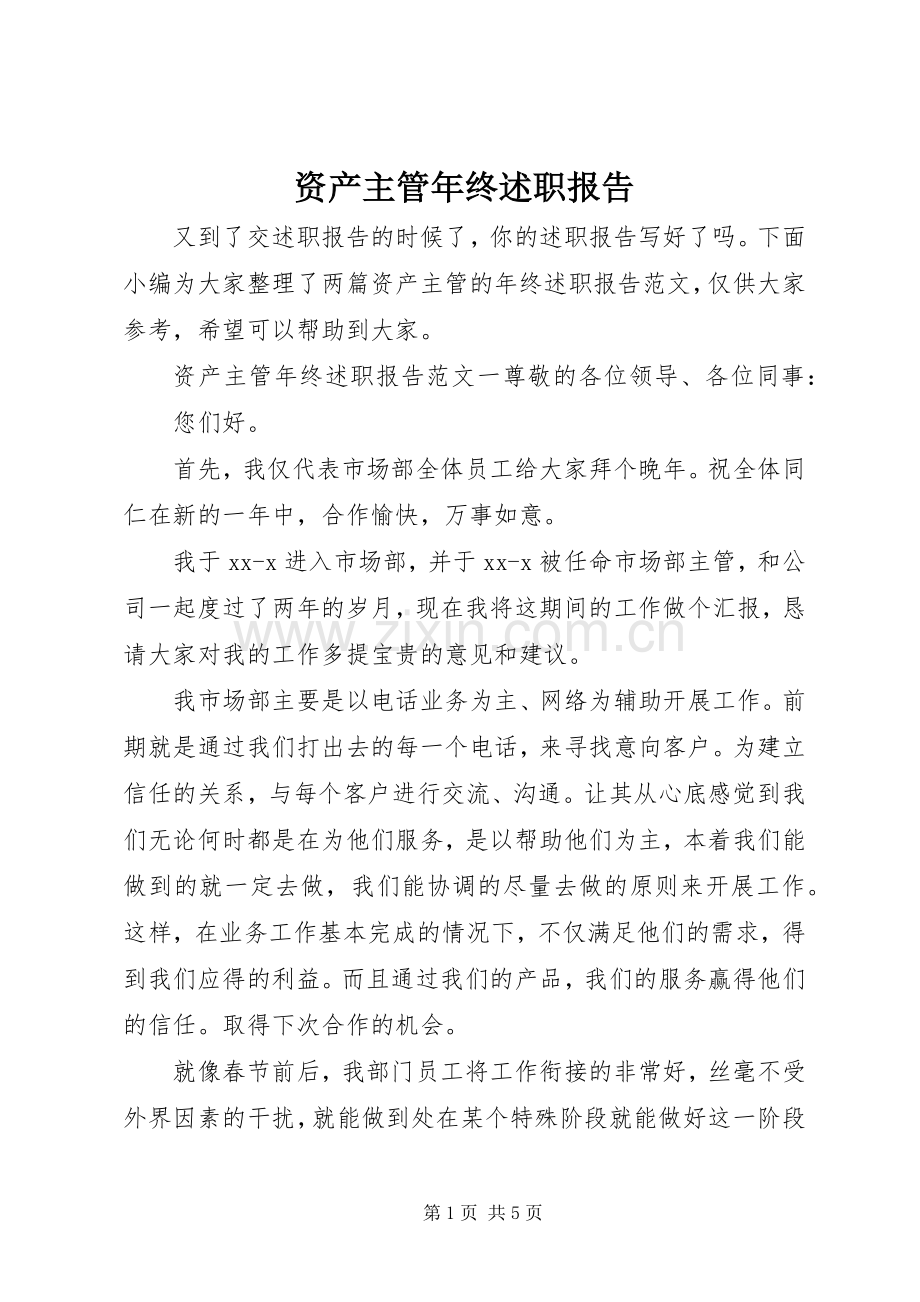 资产主管年终述职报告.docx_第1页