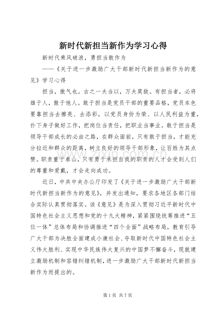 新时代新担当新作为学习心得.docx_第1页