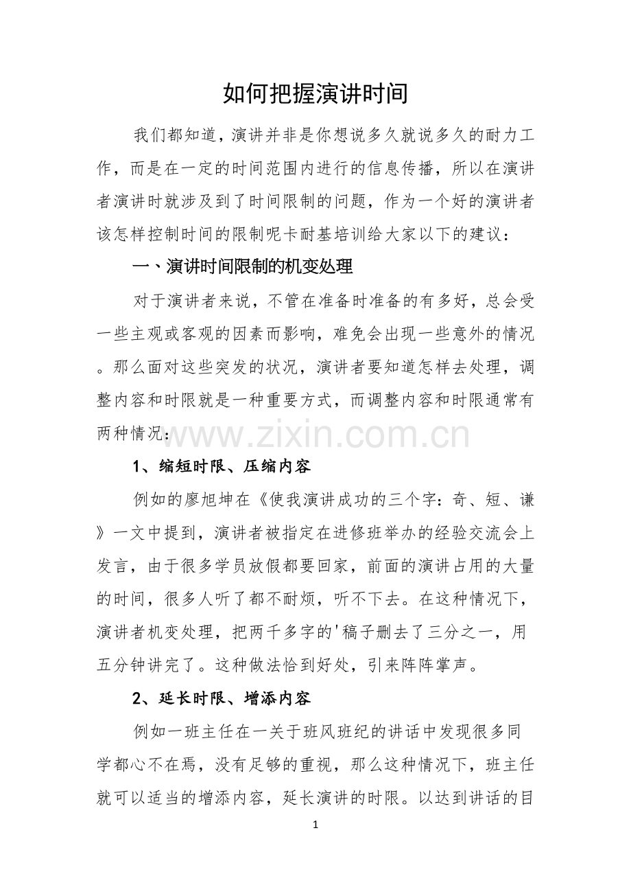 如何把握演讲时间.docx_第1页