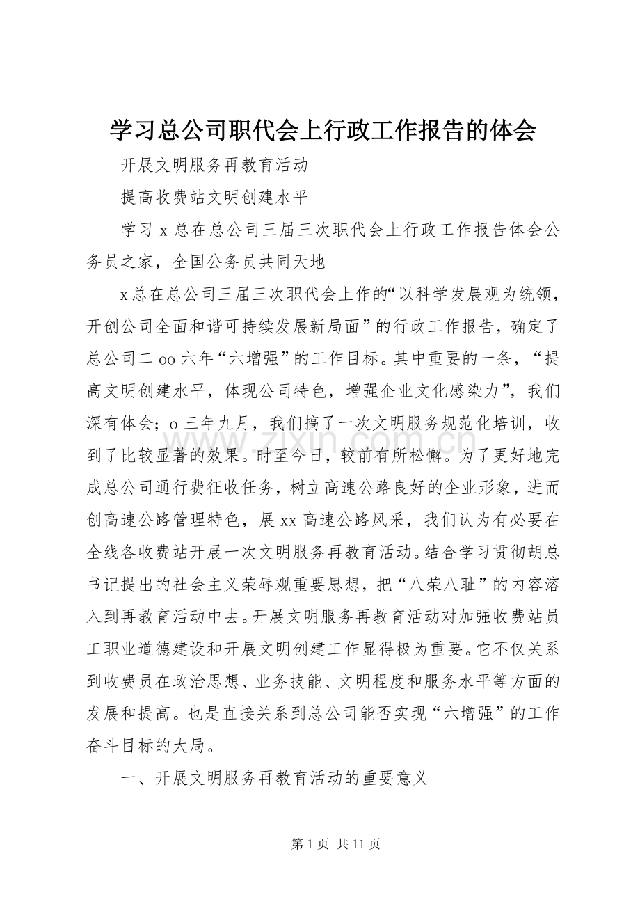 学习总公司职代会上行政工作报告的体会.docx_第1页