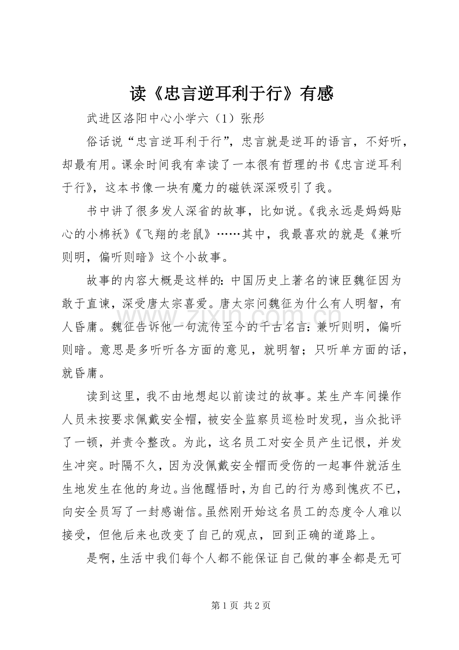 读《忠言逆耳利于行》有感.docx_第1页