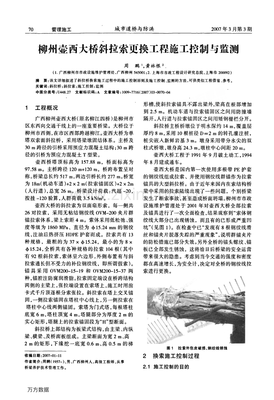 柳州壶西大桥斜拉索更换工程施工控制与监测.pdf_第1页