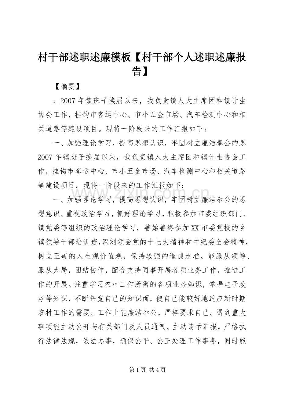 村干部述职述廉模板【村干部个人述职述廉报告】.docx_第1页