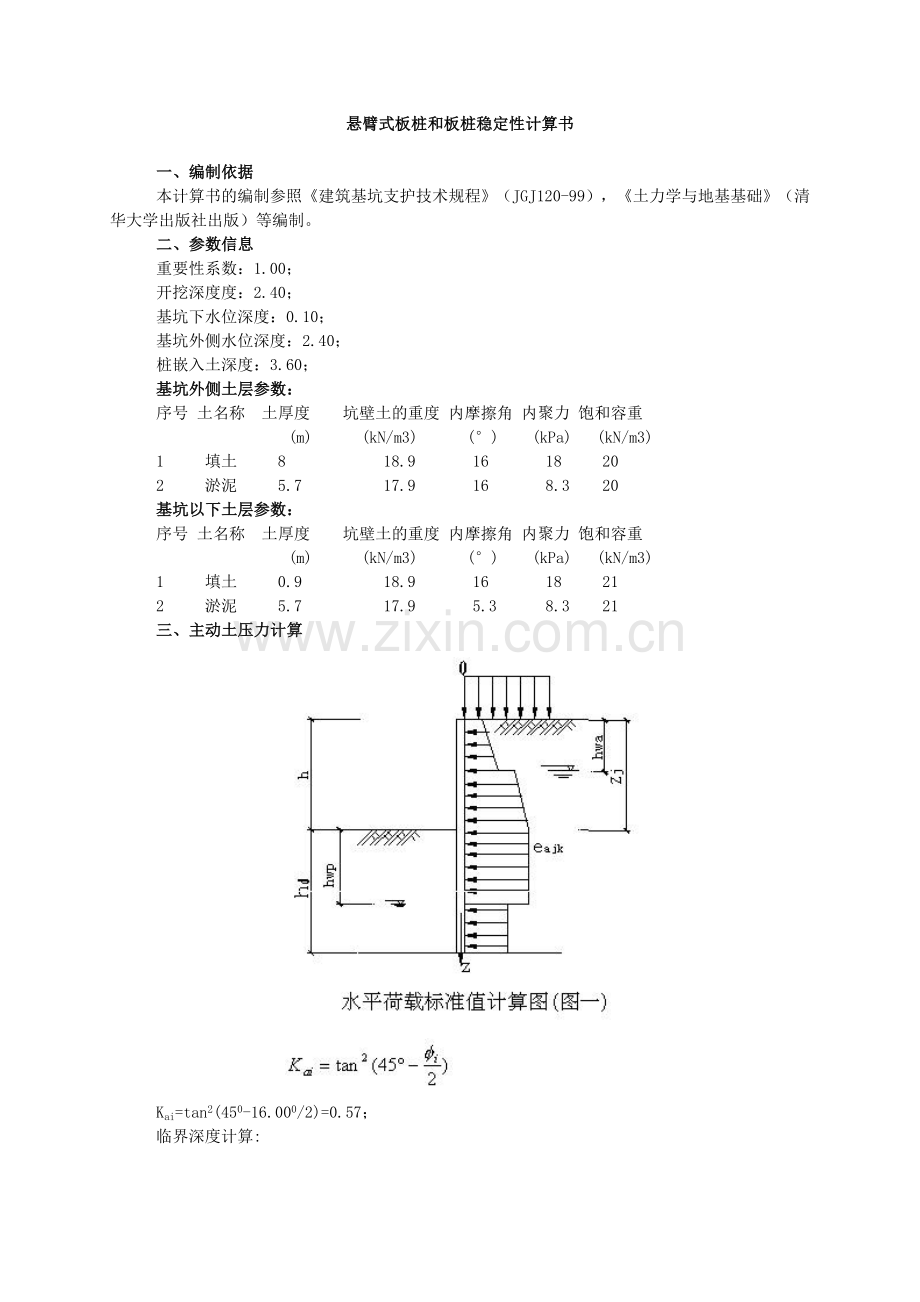 悬臂式板桩和板桩稳定性计算书.doc_第1页