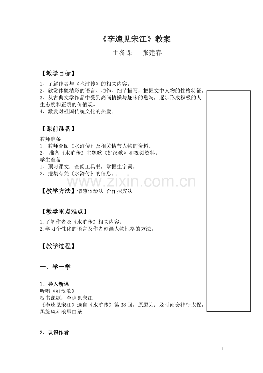 李逵见宋江备课.doc_第1页
