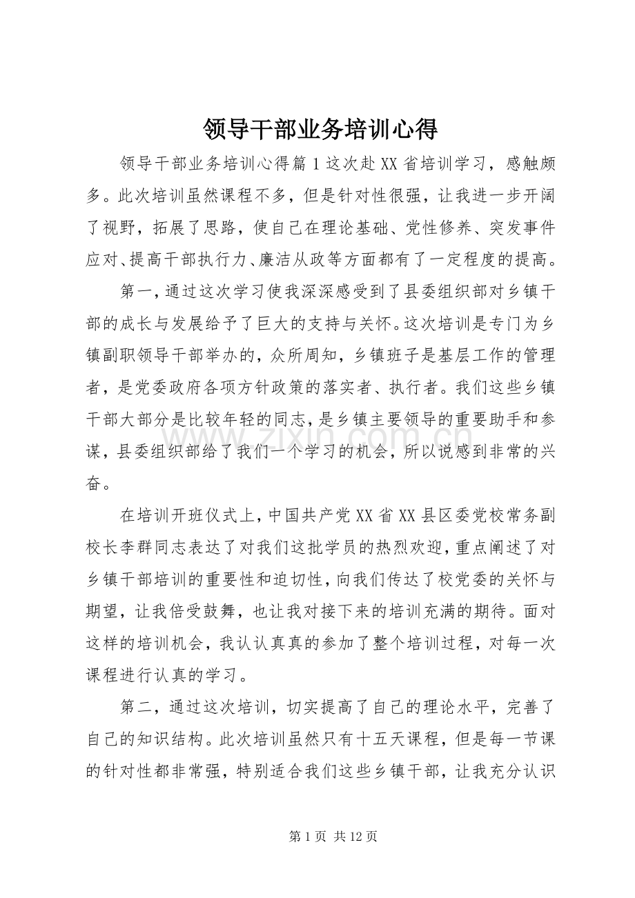 领导干部业务培训心得.docx_第1页