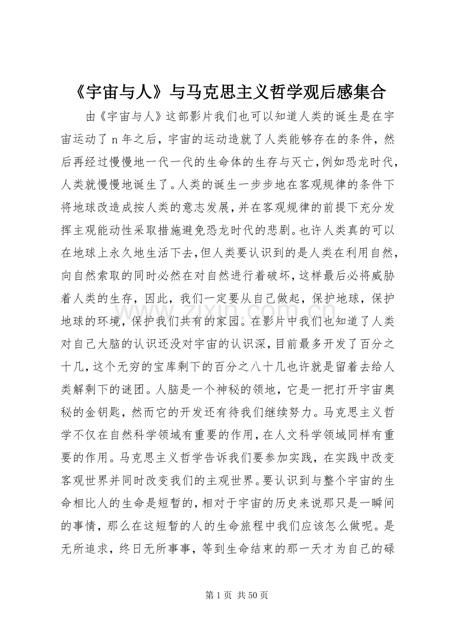 《宇宙与人》与马克思主义哲学观后感集合.docx_第1页