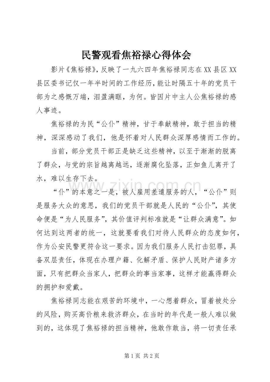 民警观看焦裕禄心得体会.docx_第1页